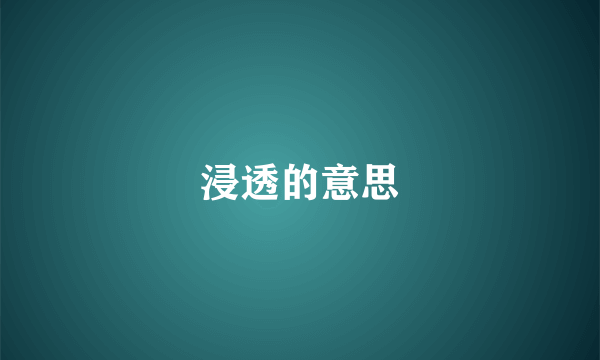 浸透的意思