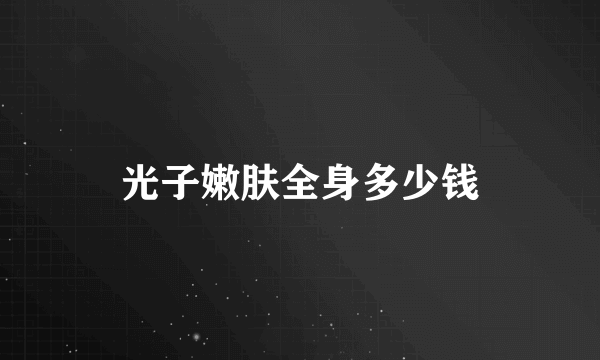 光子嫩肤全身多少钱