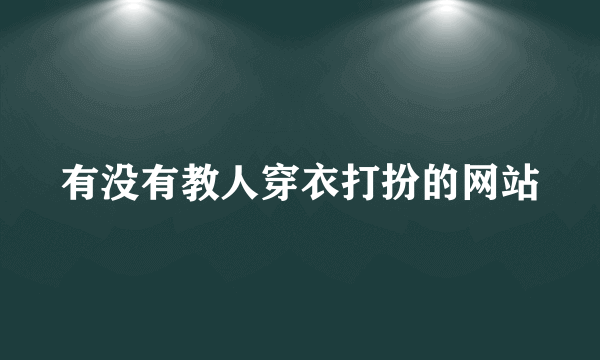 有没有教人穿衣打扮的网站