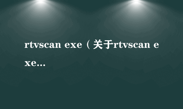 rtvscan exe（关于rtvscan exe的简介）