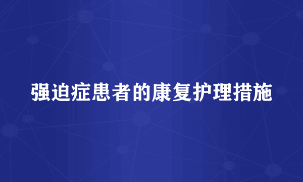 强迫症患者的康复护理措施