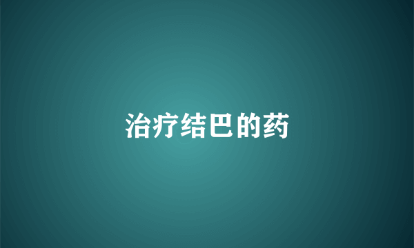 治疗结巴的药