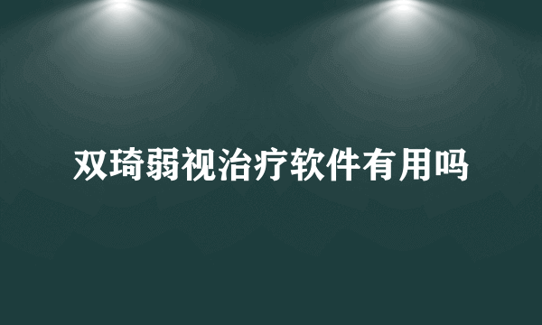 双琦弱视治疗软件有用吗