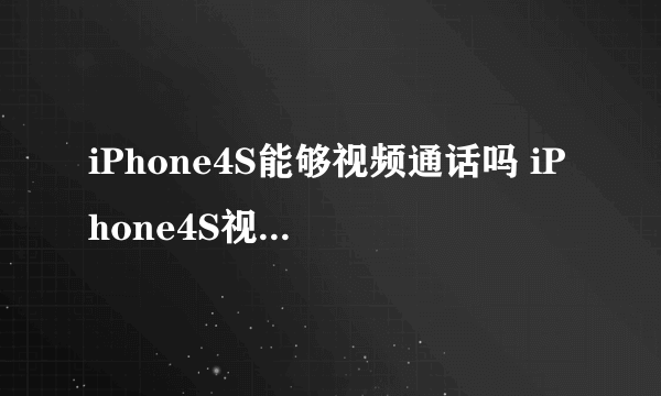 iPhone4S能够视频通话吗 iPhone4S视频通话方法【详解】