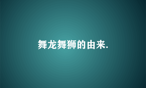 舞龙舞狮的由来.
