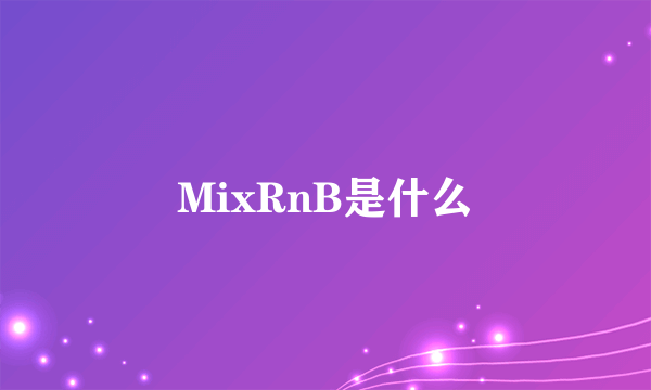MixRnB是什么