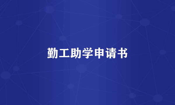勤工助学申请书