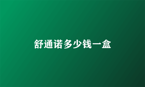 舒通诺多少钱一盒