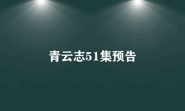 青云志51集预告