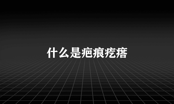 什么是疤痕疙瘩