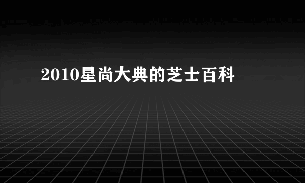 2010星尚大典的芝士百科