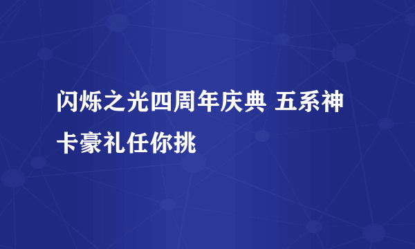 闪烁之光四周年庆典 五系神卡豪礼任你挑