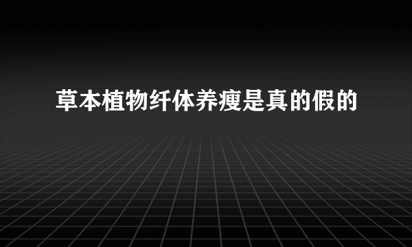 草本植物纤体养瘦是真的假的