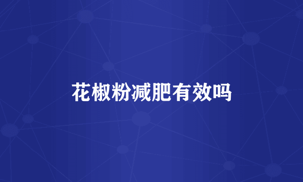 花椒粉减肥有效吗