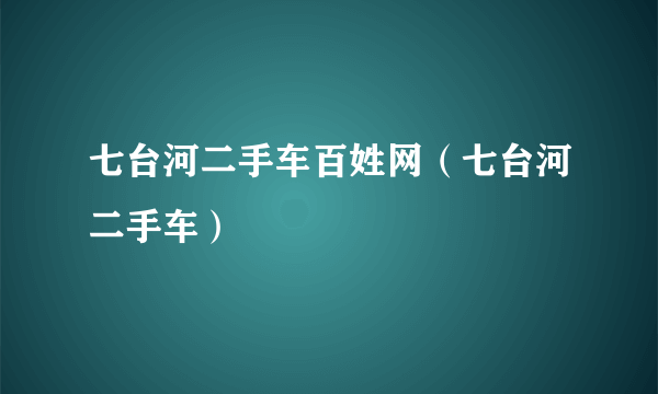 七台河二手车百姓网（七台河二手车）