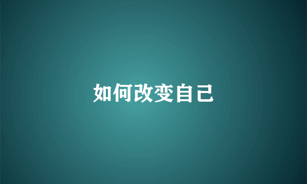 如何改变自己