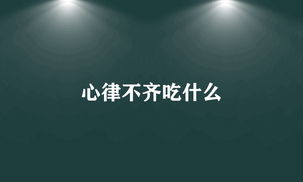 心律不齐吃什么
