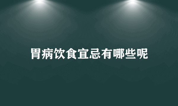 胃病饮食宜忌有哪些呢