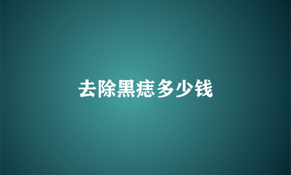 去除黑痣多少钱