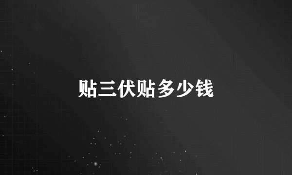贴三伏贴多少钱