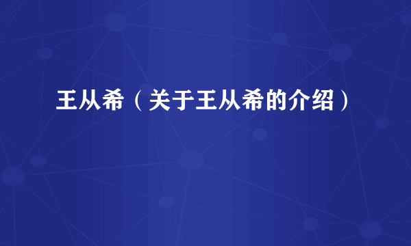 王从希（关于王从希的介绍）
