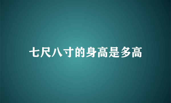 七尺八寸的身高是多高