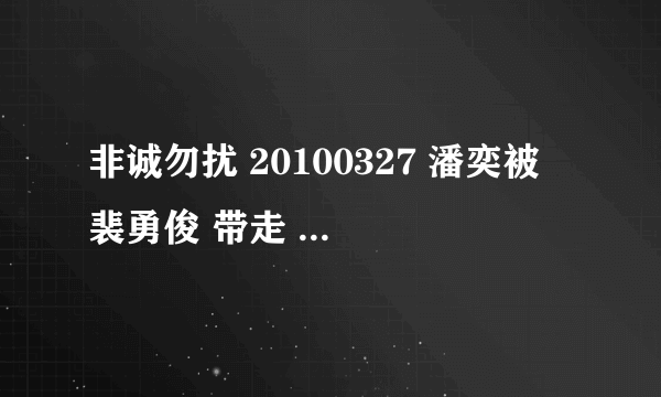 非诚勿扰 20100327 潘奕被 裴勇俊 带走 怎么又回来了