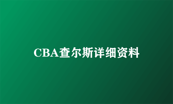 CBA查尔斯详细资料