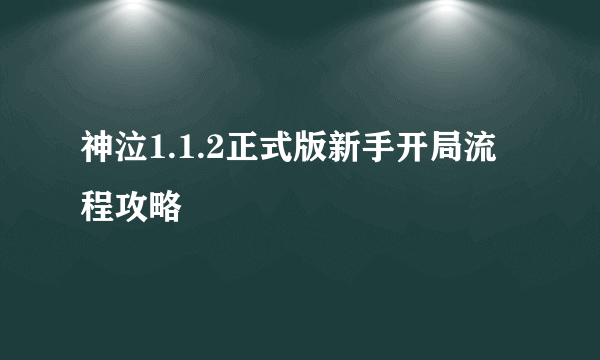 神泣1.1.2正式版新手开局流程攻略
