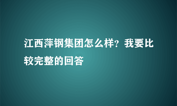 江西萍钢集团怎么样？我要比较完整的回答