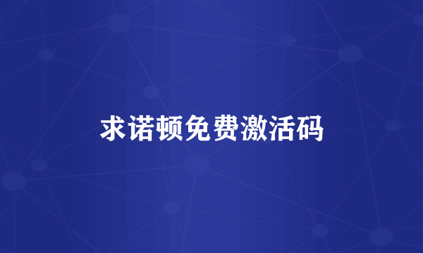 求诺顿免费激活码