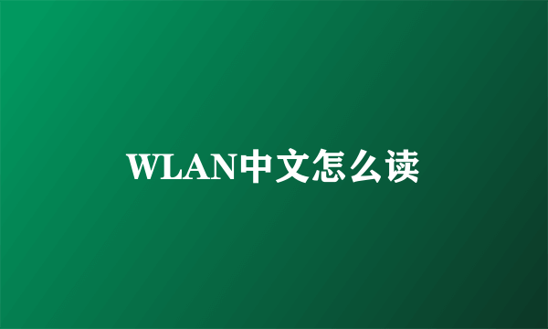 WLAN中文怎么读
