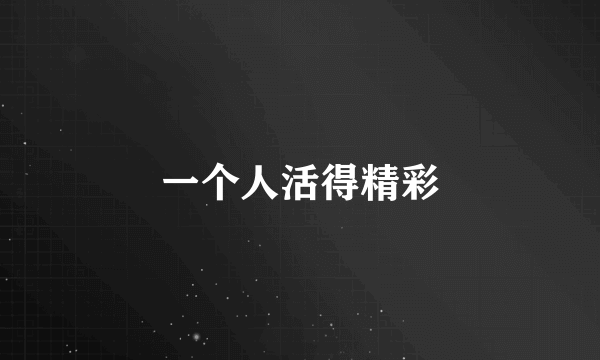一个人活得精彩