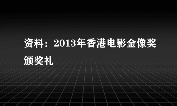 资料：2013年香港电影金像奖颁奖礼