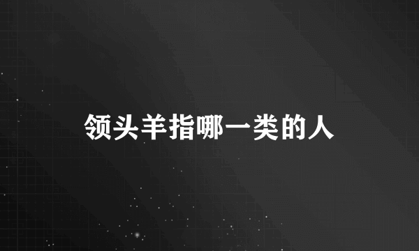 领头羊指哪一类的人