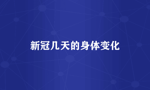新冠几天的身体变化