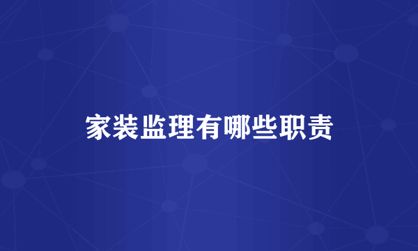 家装监理有哪些职责