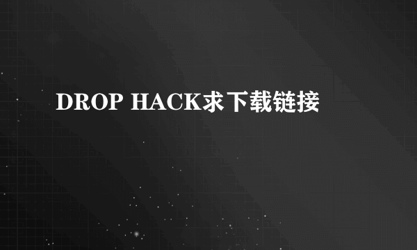 DROP HACK求下载链接