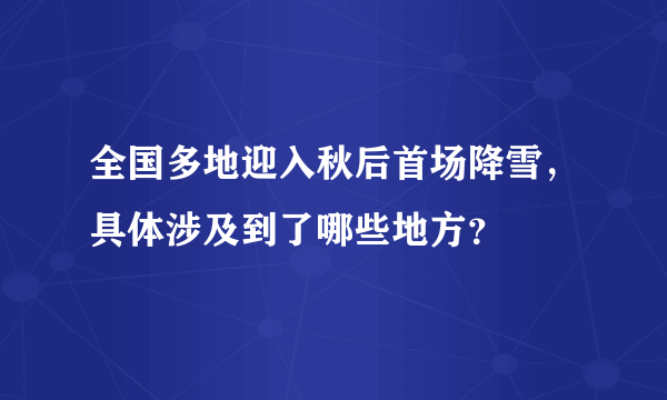 全国多地迎入秋后首场降雪，具体涉及到了哪些地方？