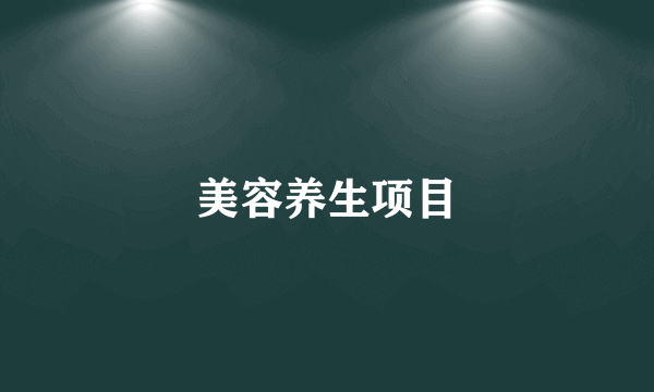 美容养生项目