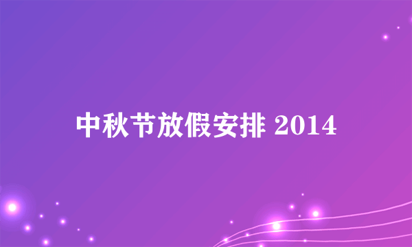 中秋节放假安排 2014