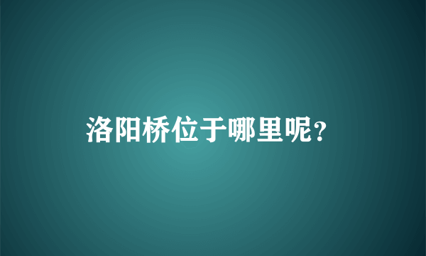 洛阳桥位于哪里呢？