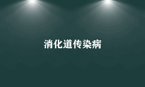 消化道传染病
