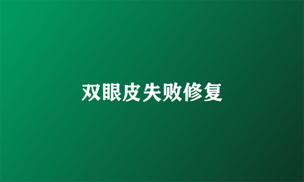 双眼皮失败修复