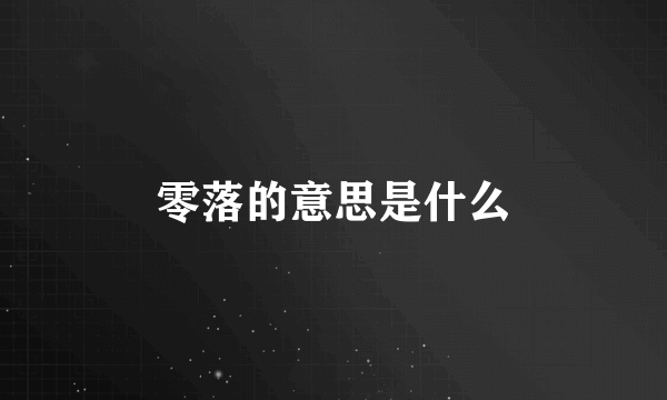 零落的意思是什么