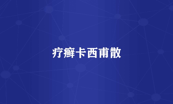 疗癣卡西甫散