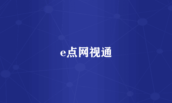 e点网视通