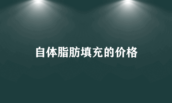 自体脂肪填充的价格