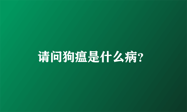 请问狗瘟是什么病？