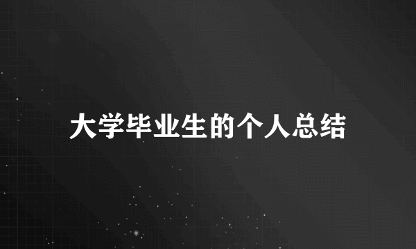 大学毕业生的个人总结